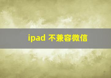 ipad 不兼容微信